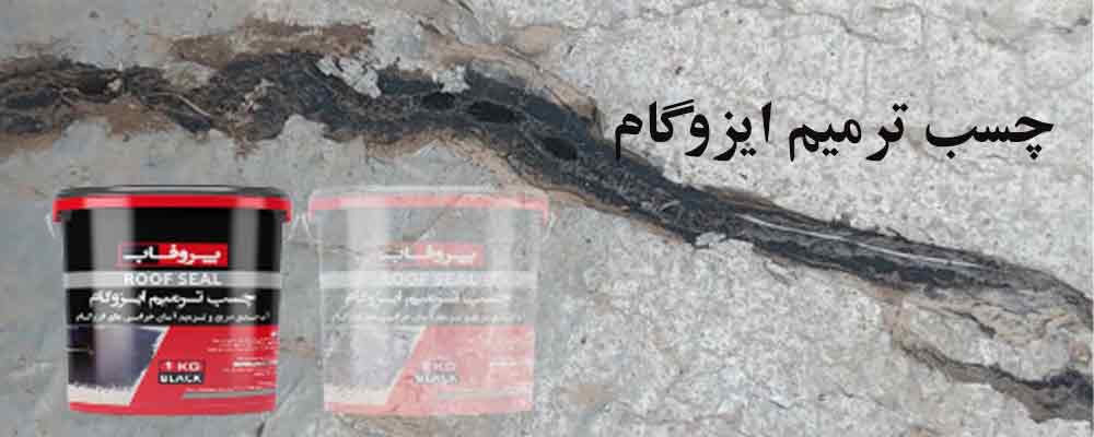 چسب ترمیم ایزوگام