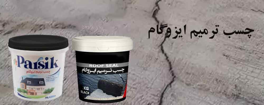 چسب ترمیم ایزوگام