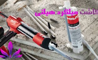 چسب کاشت میلگرد هیلتی