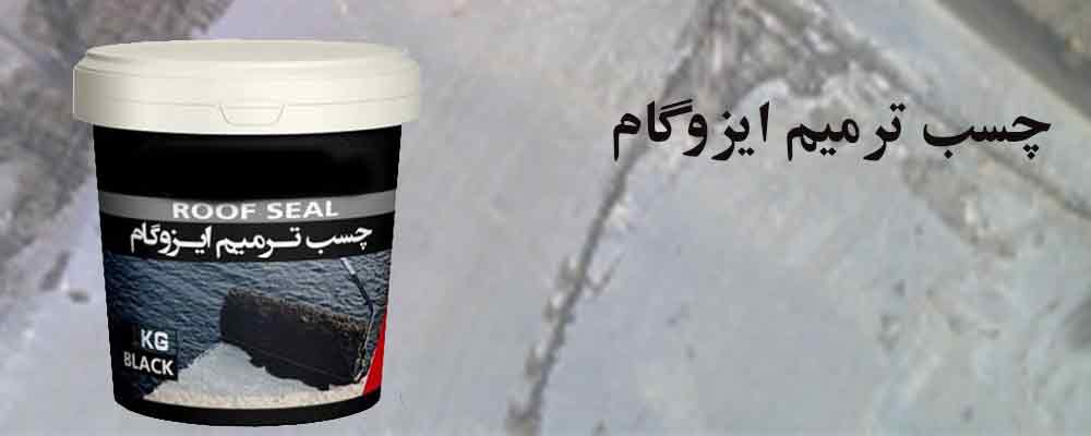 چسب ترمیم ایزوگام